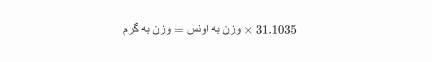 فرمول تبدیل اونس به گرم