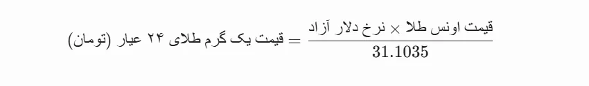 فرمول محاسبه قیمت یک گرم طلای ۲۴ عیار