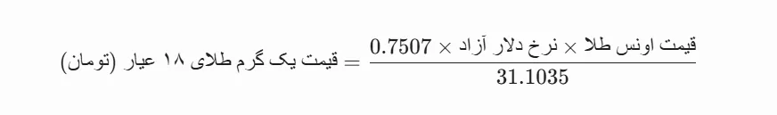 فرمول محاسبه قیمت طلای ۱۸ عیار