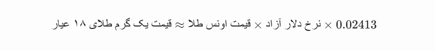 فرمول محاسبه قیمت طلای ۱۸ عیار