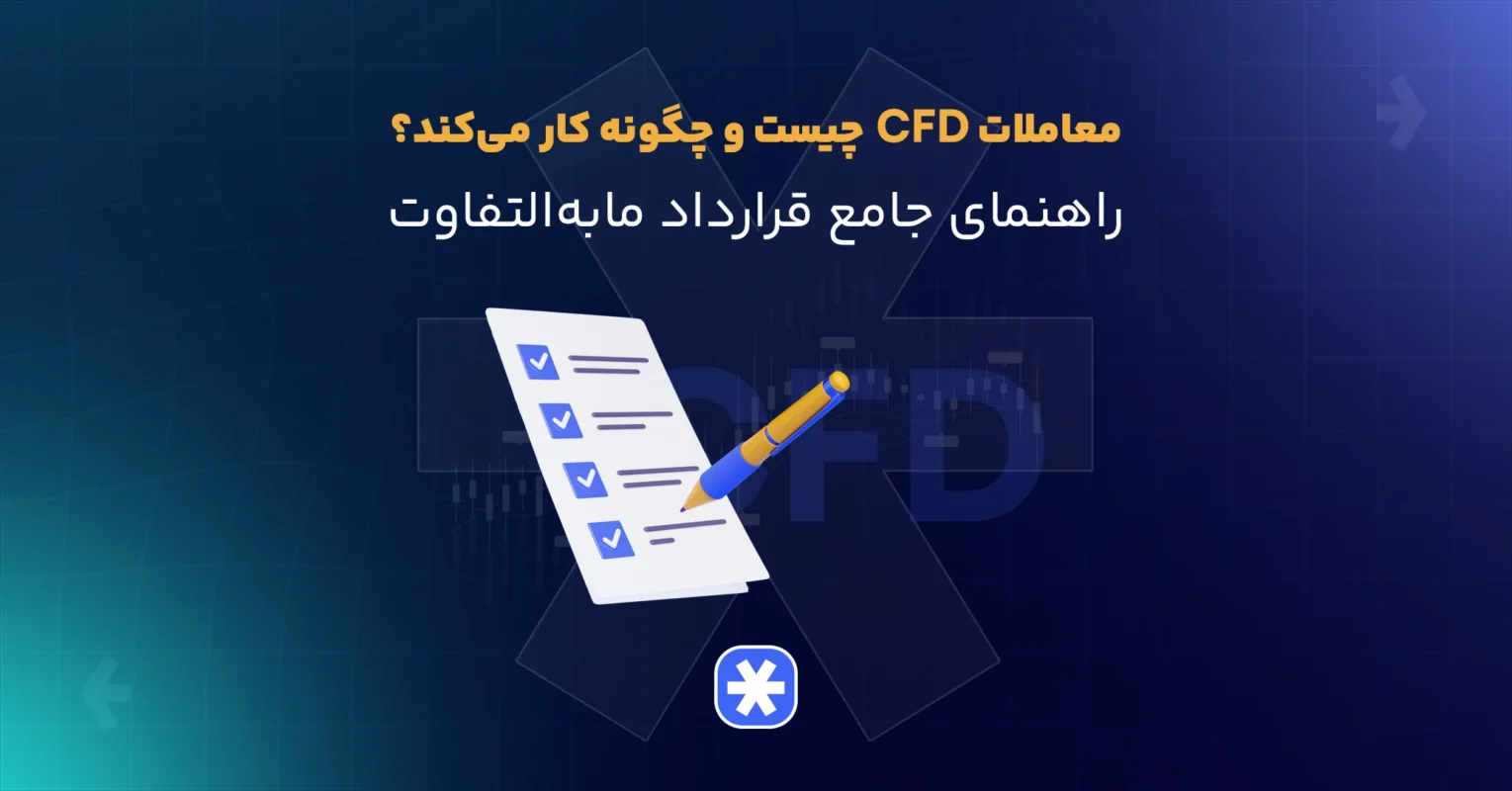 معاملات CFD چیست و چگونه کار می‌کند؟