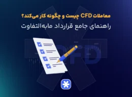 معاملات CFD چیست و چگونه کار می‌کند؟