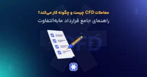 معاملات CFD چیست و چگونه کار می‌کند؟