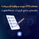 معاملات CFD چیست و چگونه کار می‌کند؟