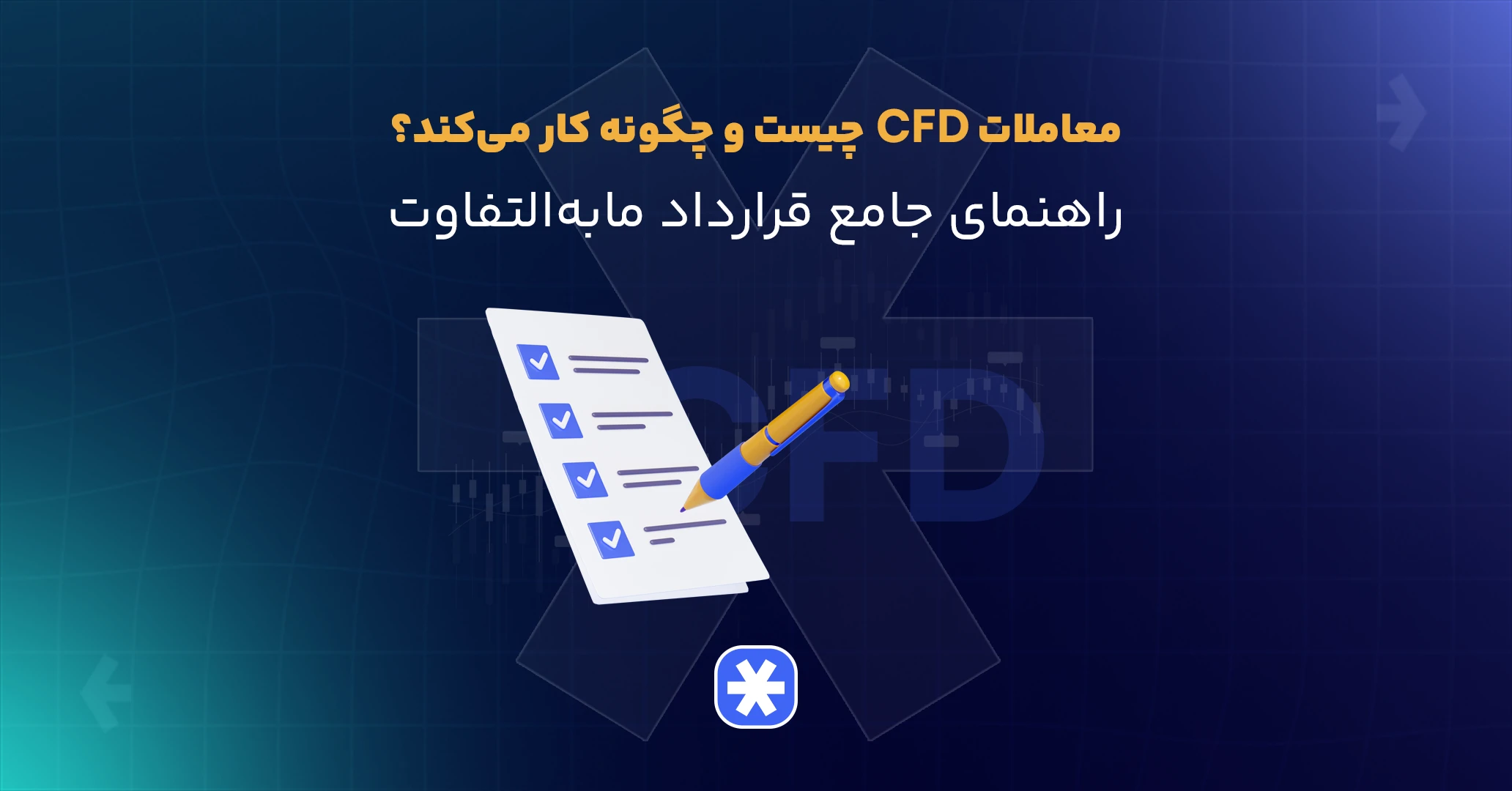 معاملات CFD چیست و چگونه کار میکند؟
