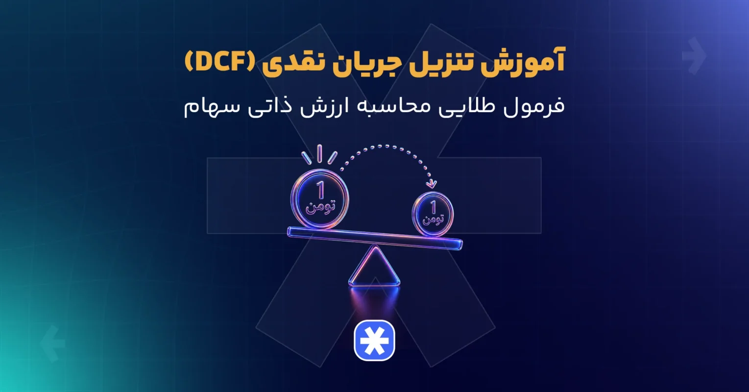 آموزش تنزیل جریان نقدی