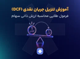 آموزش تنزیل جریان نقدی