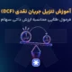 آموزش تنزیل جریان نقدی