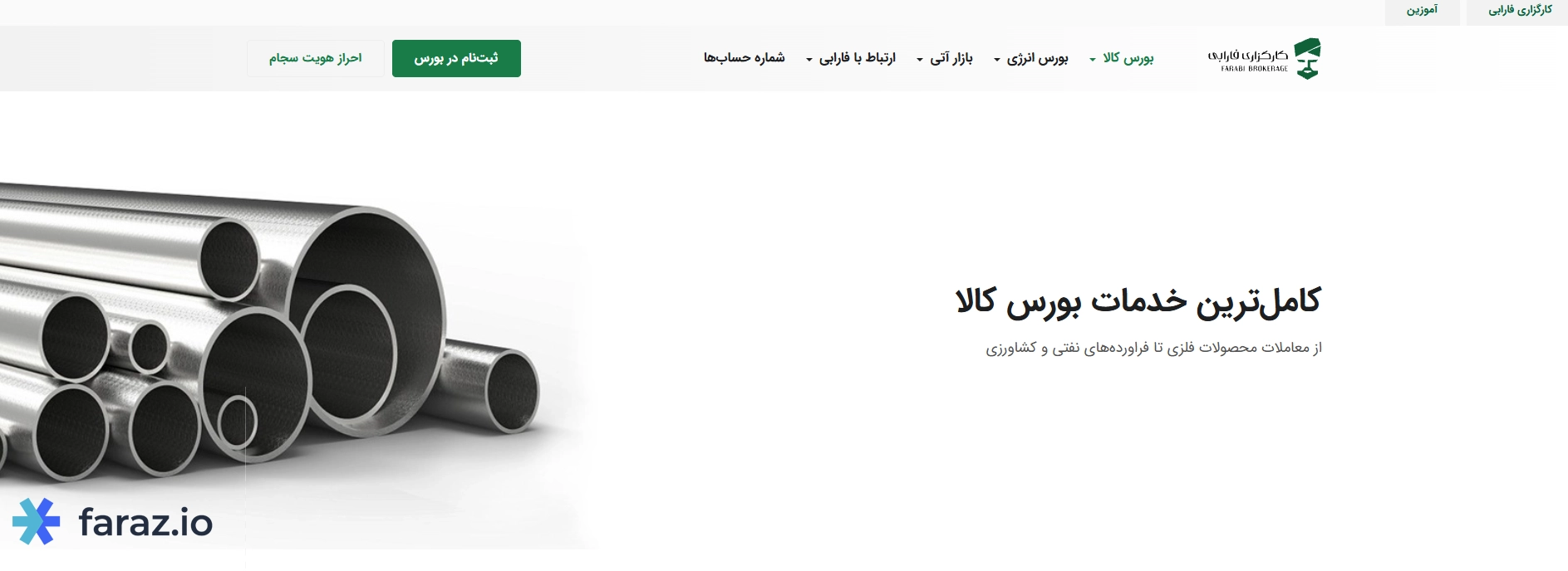 کارگزاری فارابی