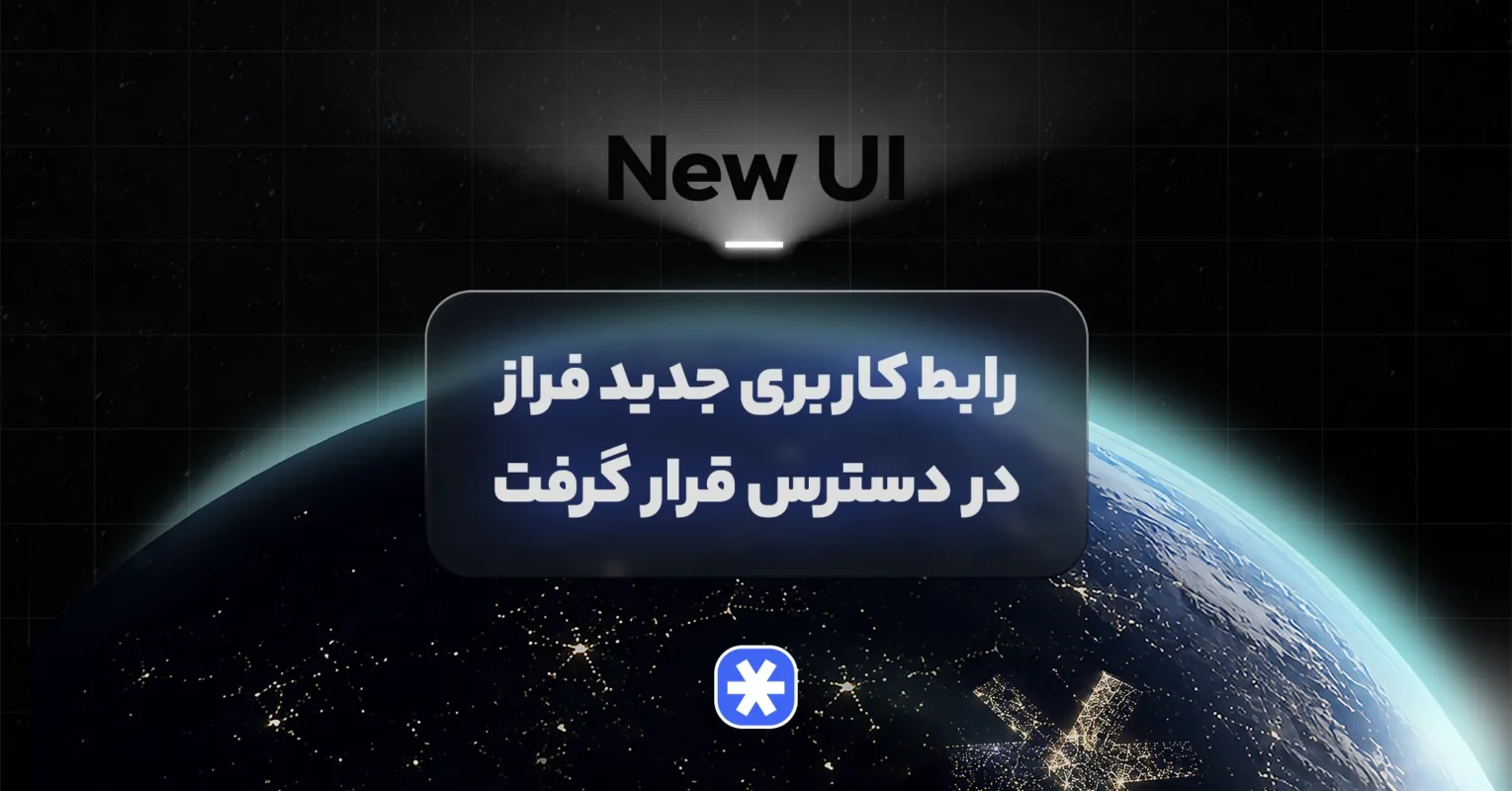 رابط کاربری جدید فراز در دسترس قرار گرفت