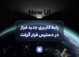 رابط کاربری جدید فراز در دسترس قرار گرفت