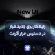 رابط کاربری جدید فراز در دسترس قرار گرفت