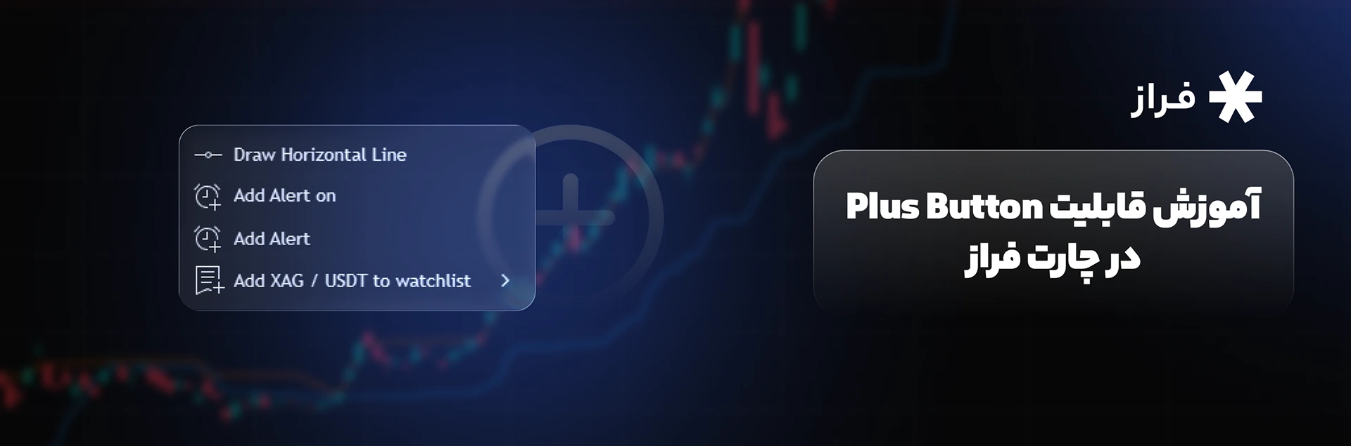 آموزش قابلیت Plus Button در چارت فراز