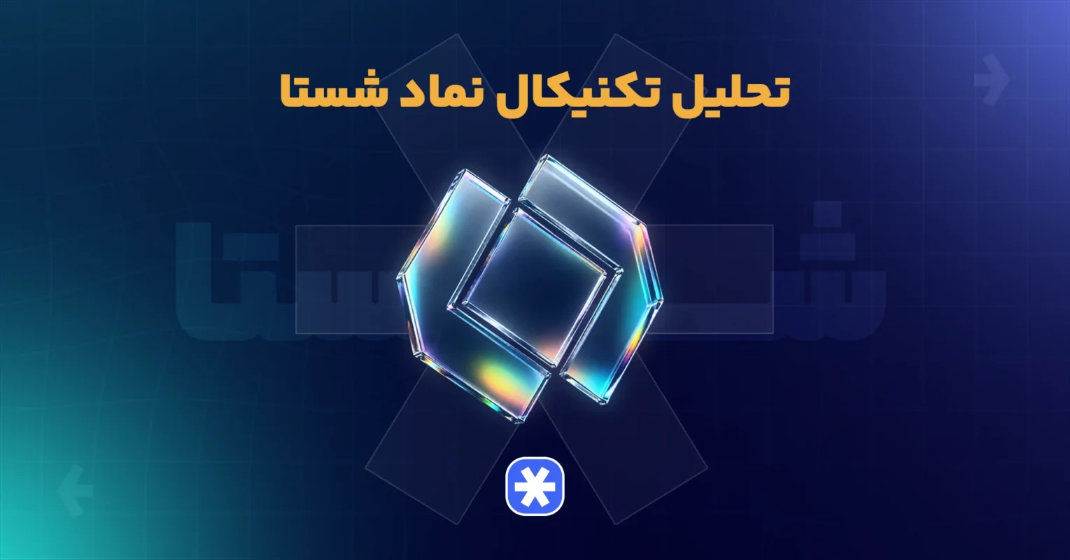 تحلیل تکنیکال سهام شستا