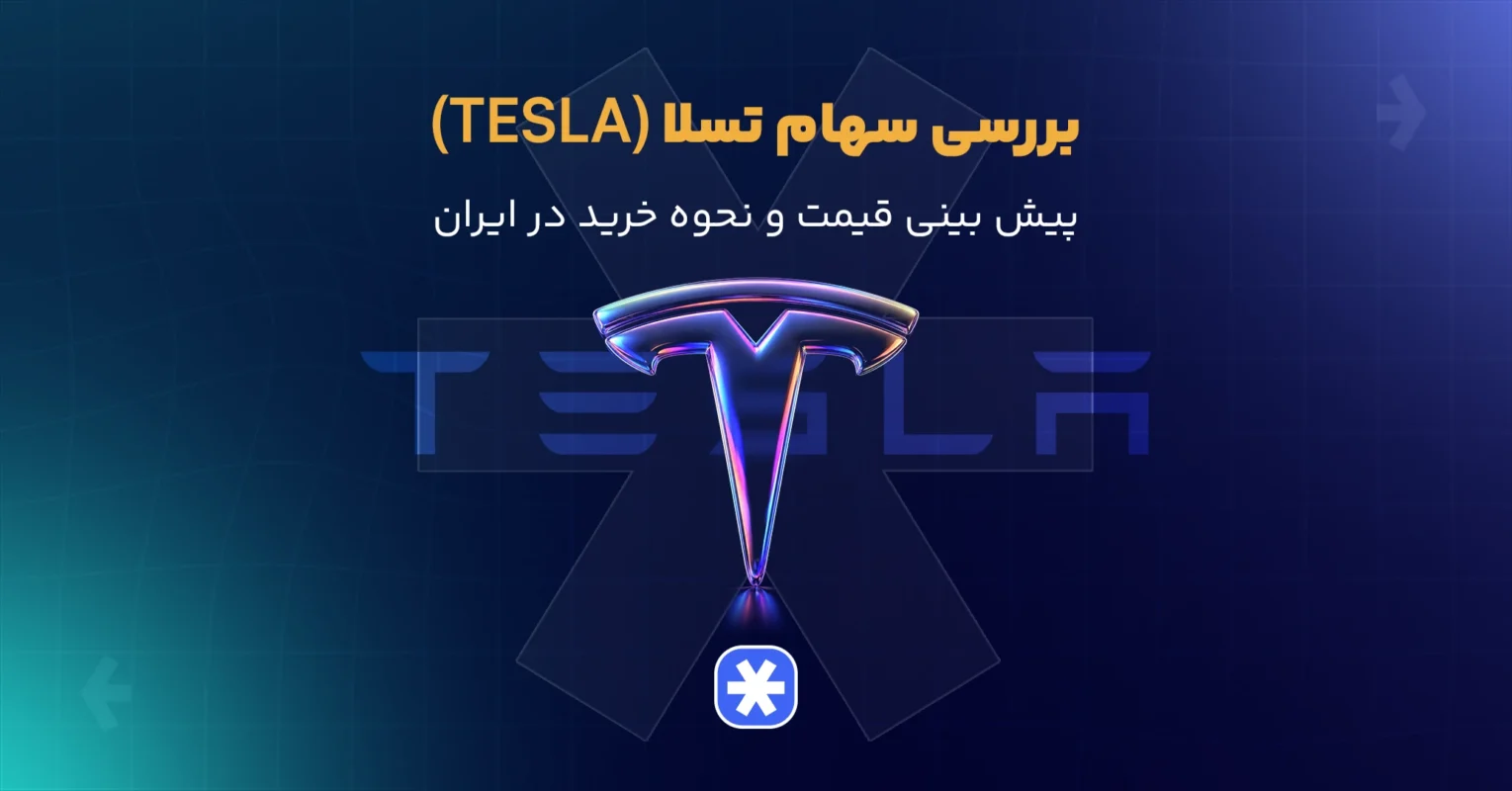 بررسی سهام تسلا (Tesla)