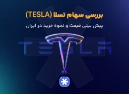 بررسی سهام تسلا (Tesla)