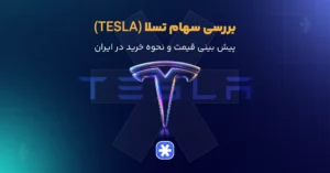 بررسی سهام تسلا (Tesla)