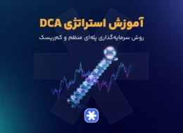 آموزش استراتژی DCA