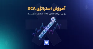 آموزش استراتژی DCA