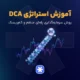 آموزش استراتژی DCA