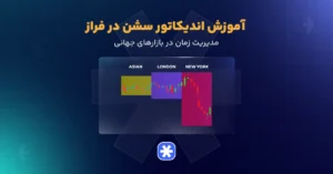 آموزش اندیکاتور سشن
