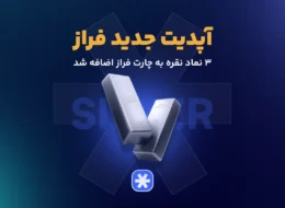 آپدیت جدید فراز: ۳ نماد نقره به چارت فراز اضافه شد