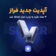 آپدیت جدید فراز: ۳ نماد نقره به چارت فراز اضافه شد