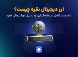 ارز دیجیتال نقره چیست؟