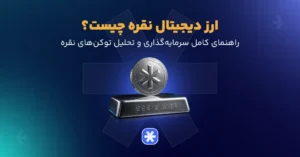 ارز دیجیتال نقره چیست؟