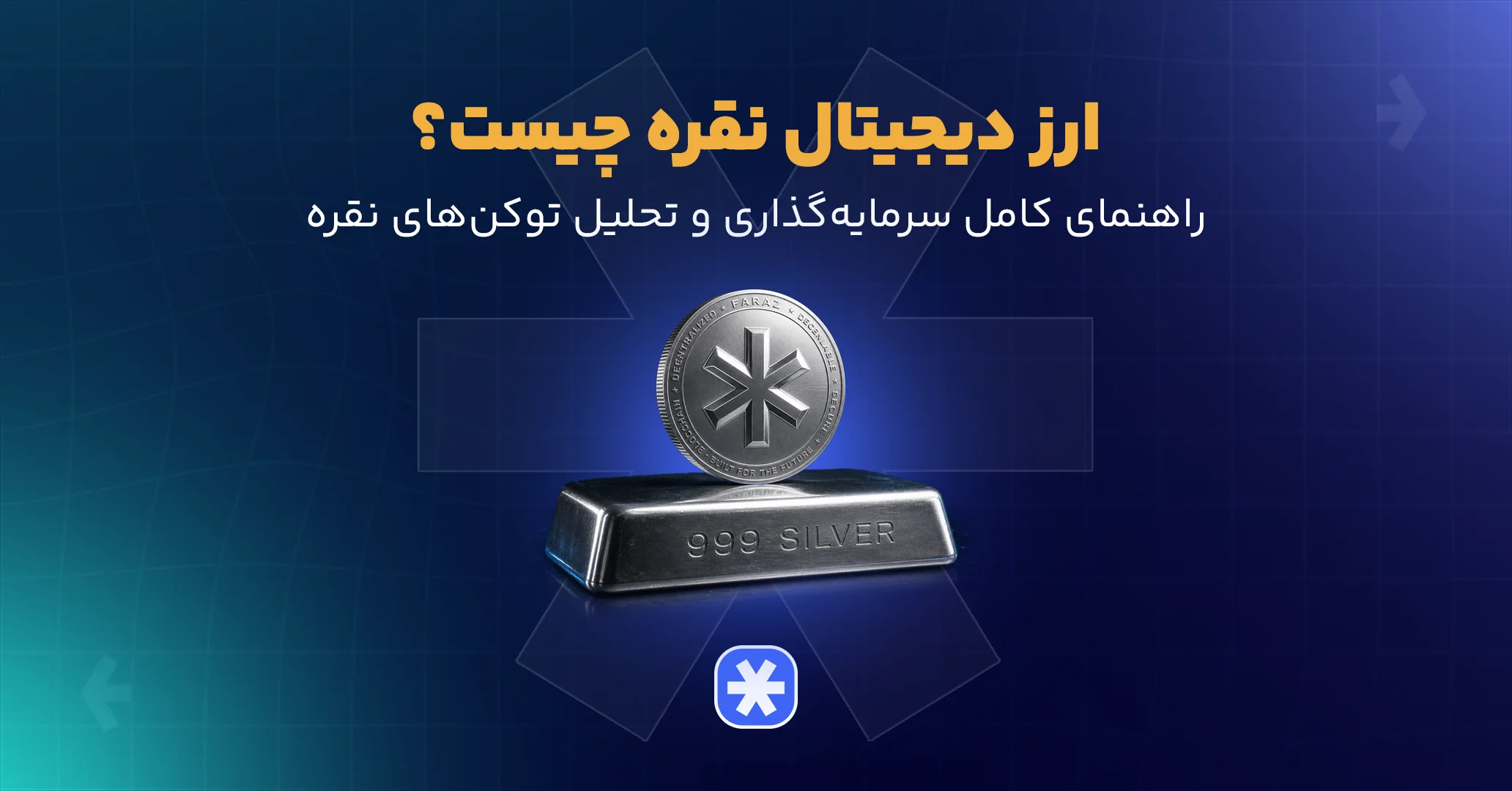 ارز دیجیتال نقره چیست؟