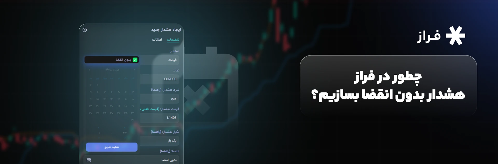 چطور در فراز هشدار بدون انقضا بسازیم؟