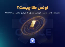 اونس طلا چیست؟