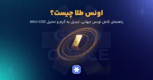 اونس طلا چیست؟