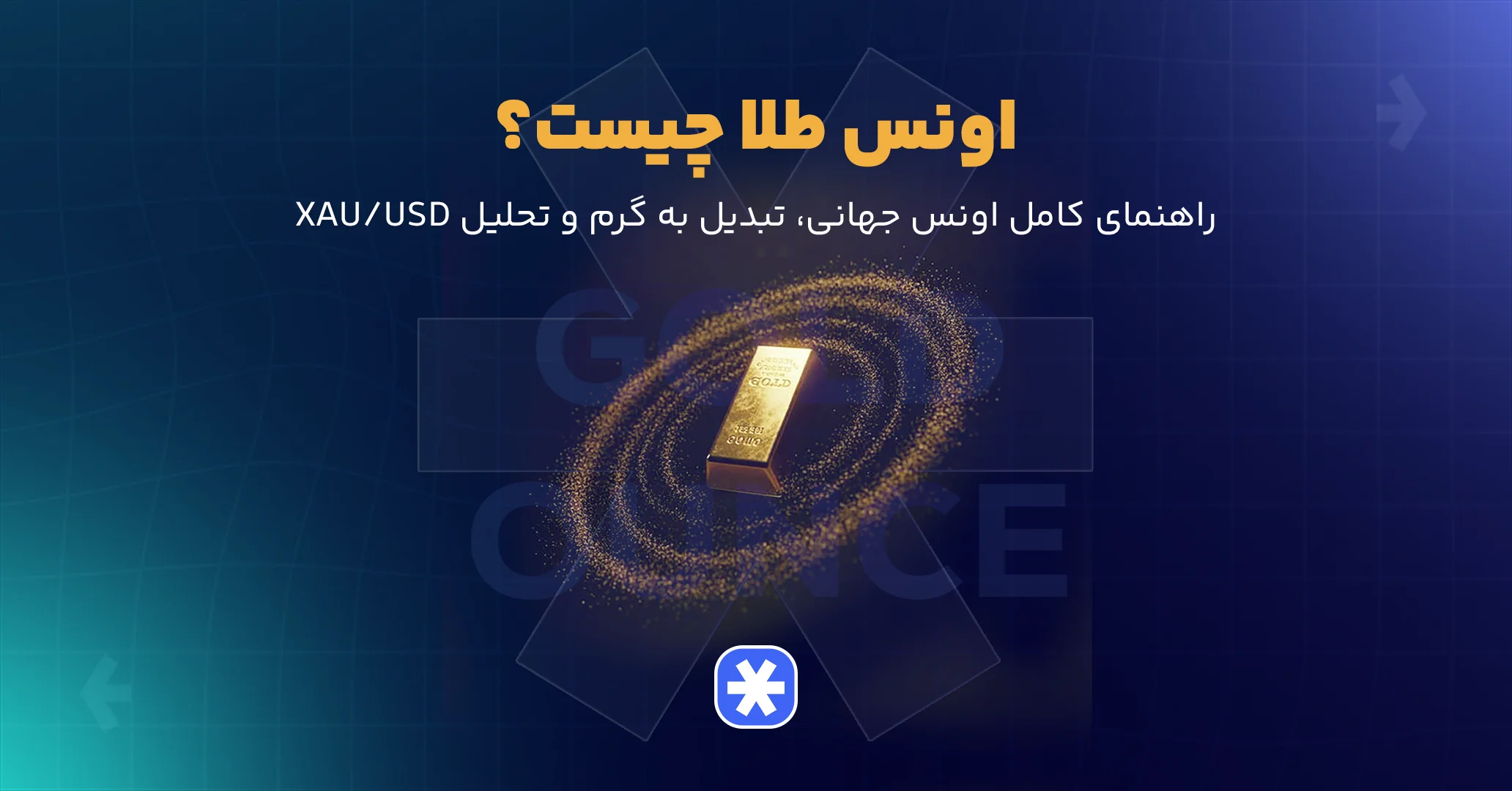 اونس طلا چیست؟