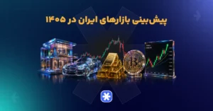 بهترین بازار برای سرمایه گذاری در ایران در سال 1405
