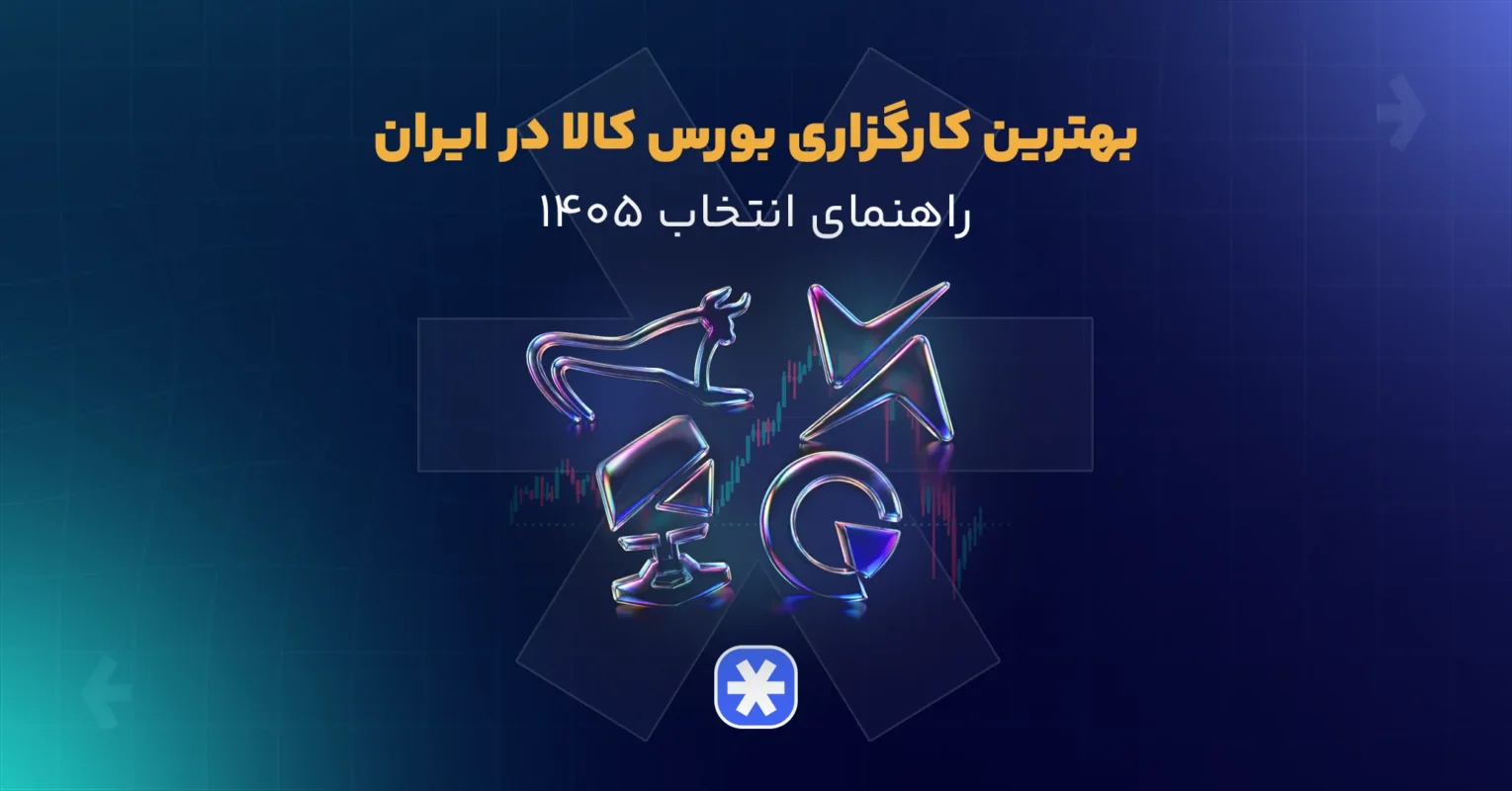 بهترین کارگزاری بورس کالا در ایران