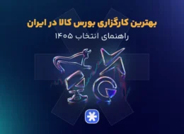 بهترین کارگزاری بورس کالا در ایران
