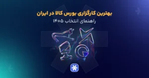 بهترین کارگزاری بورس کالا در ایران