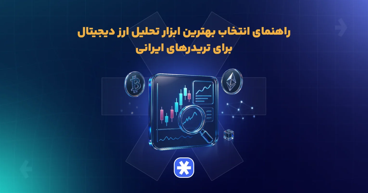راهنمای انتخاب بهترین ابزار تحلیل ارز دیجیتال برای تریدرهای ایرانی