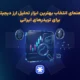 راهنمای انتخاب بهترین ابزار تحلیل ارز دیجیتال برای تریدرهای ایرانی