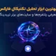 بهترین ابزار تحلیل تکنیکال فارکس