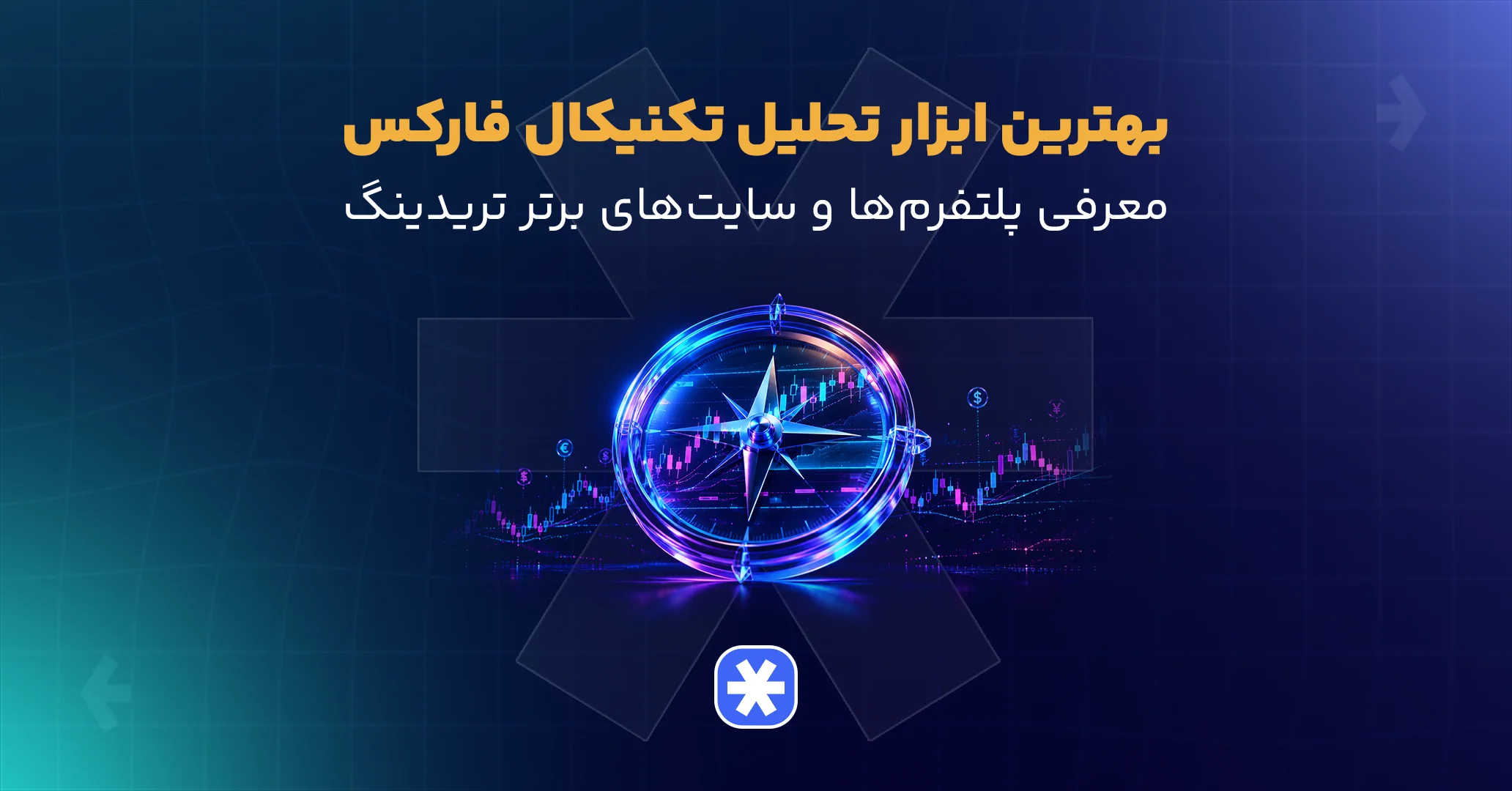 بهترین ابزار تحلیل تکنیکال فارکس