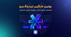 بهترین جایگزین تریدینگ ویو