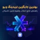 بهترین جایگزین تریدینگ ویو