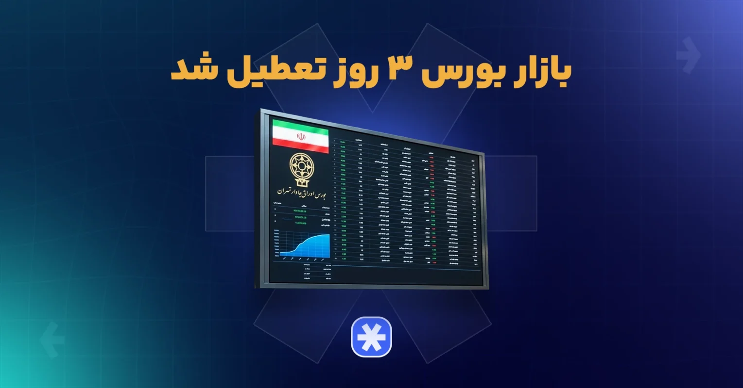 تعطیلی بورس