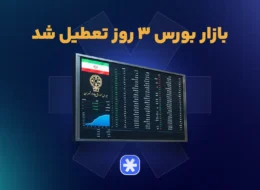 تعطیلی بورس