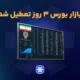 تعطیلی بورس