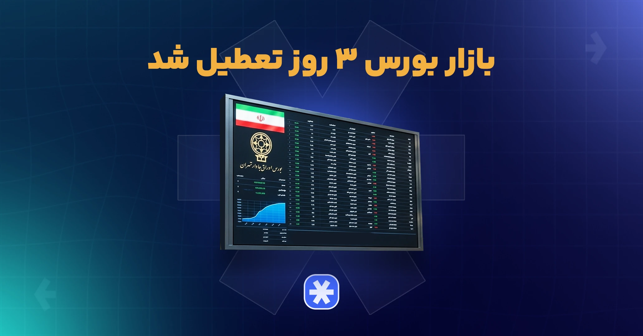 تعطیلی بورس