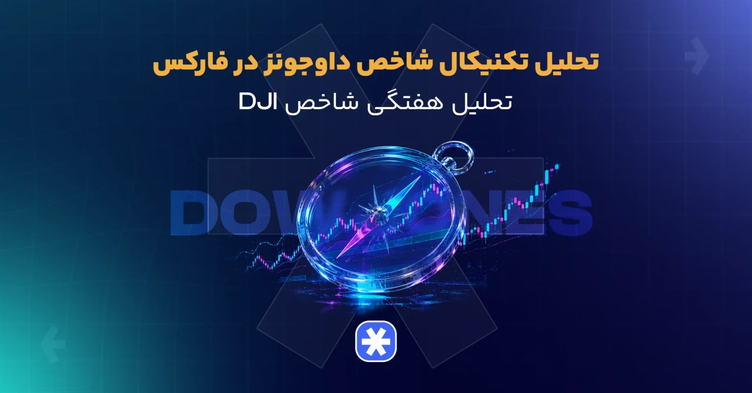 تحلیل تکنیکال شاخص‌ داوجونز (DJI) در فارکس