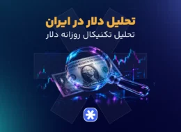 تحلیل دلار در ایران